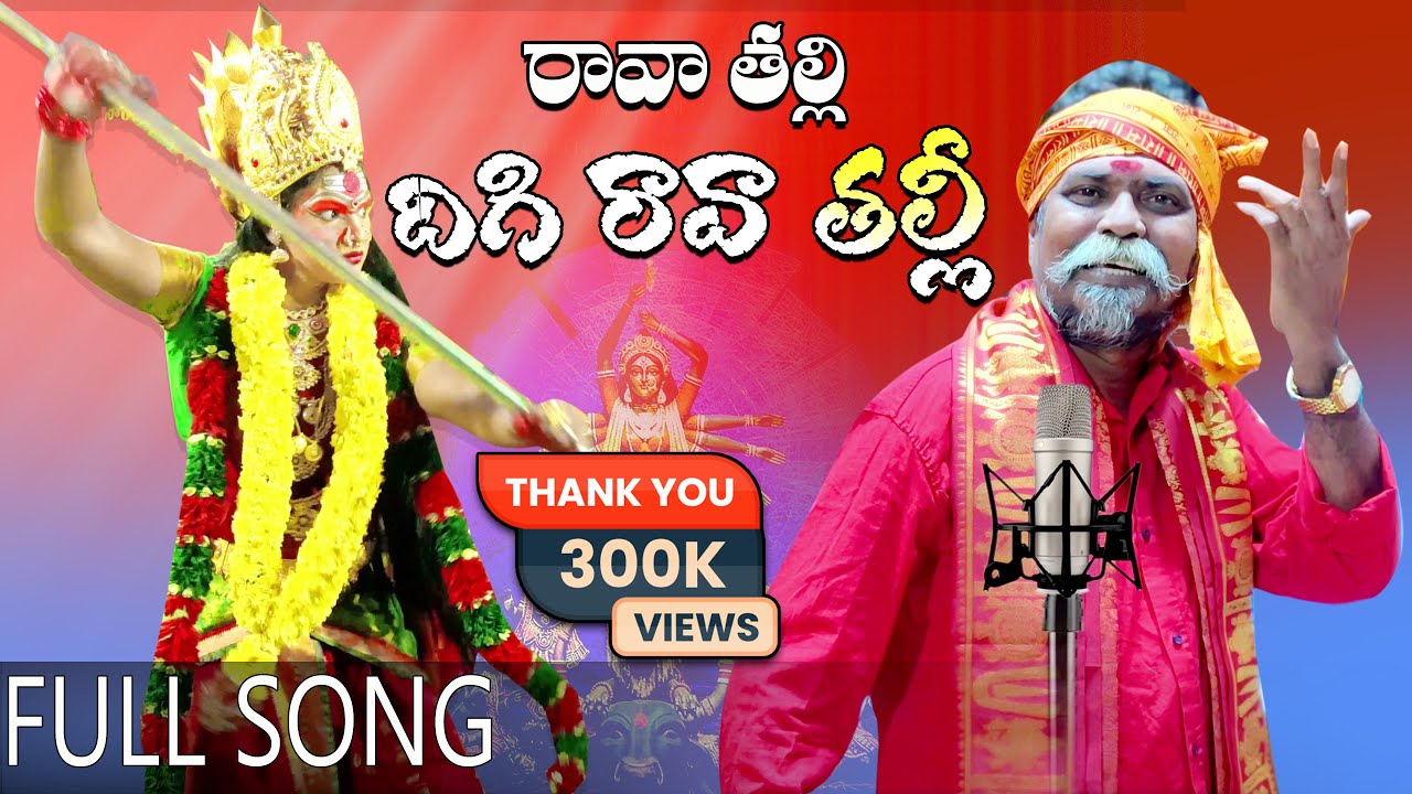 Raava Thalli Digi Raava Thalli || Kondala Swamy || 9963888703 || 9133844424 || Manikanta Swamy ||