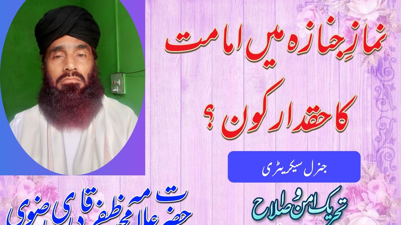 نماز جنازہ میں امامت کا زیادہ حقدار کون؟اور وصیت کی حقیقت۔
