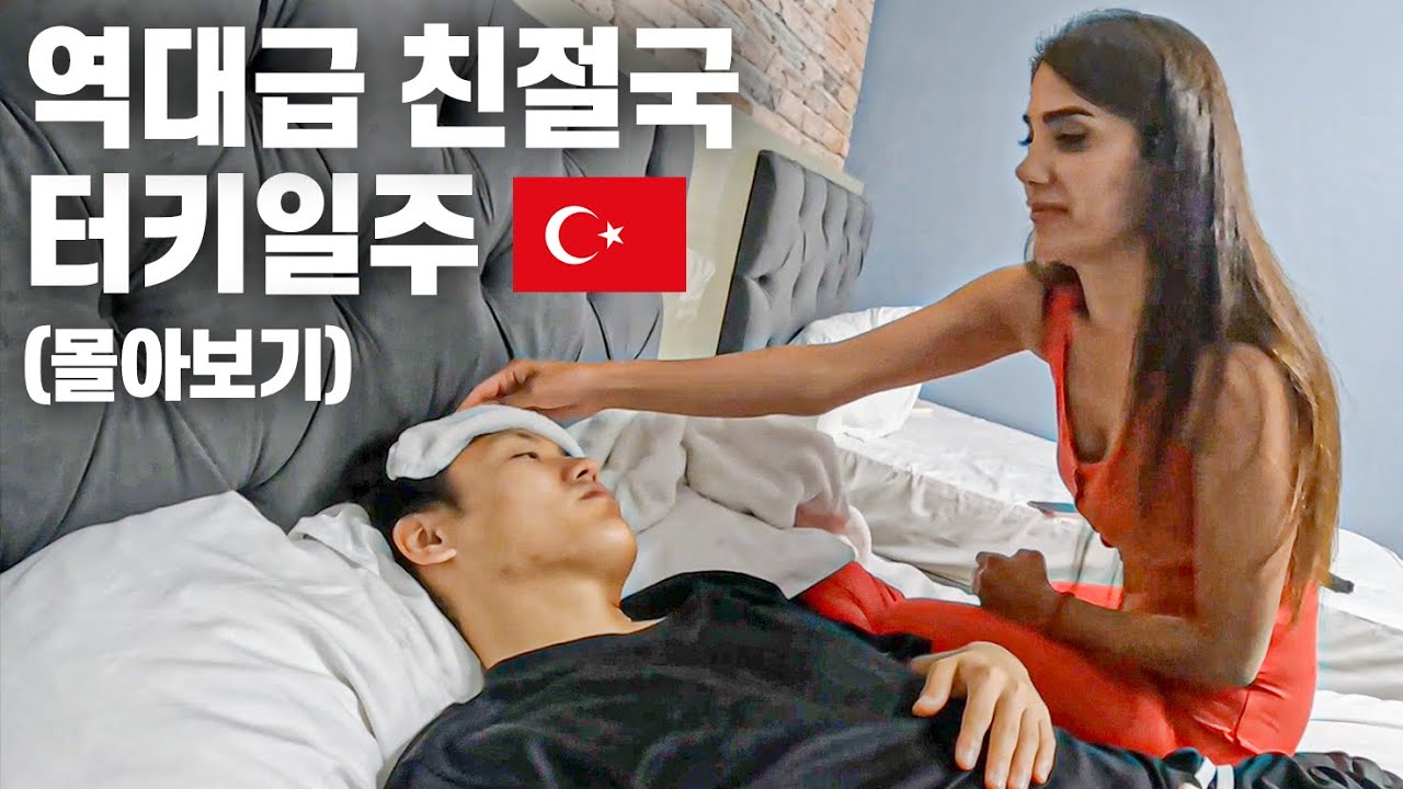 집까지 찾아와 간호해주는 친절끝판왕, 터키 배낭여행 풀버전