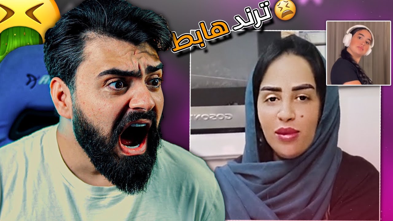 هذي البنت خبلت العالم !🤮