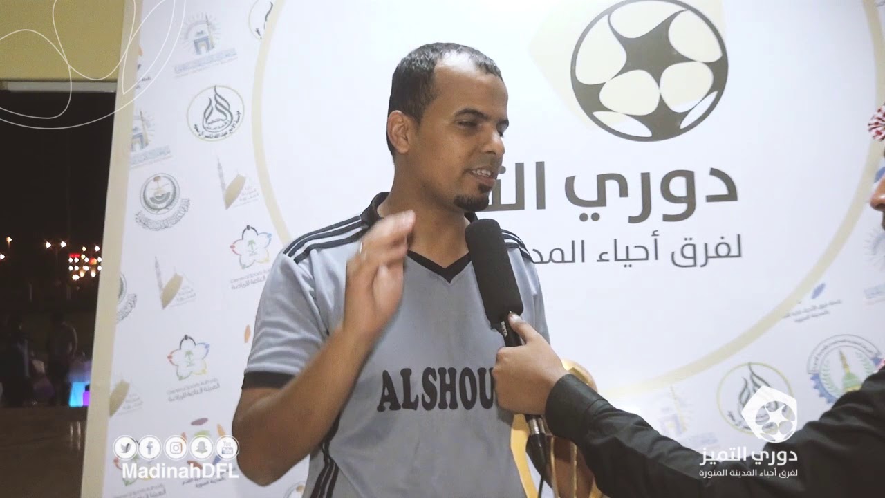 لقاءات مع فريق شعلة المدينة في نهائي دوري التميز 1439 هـ