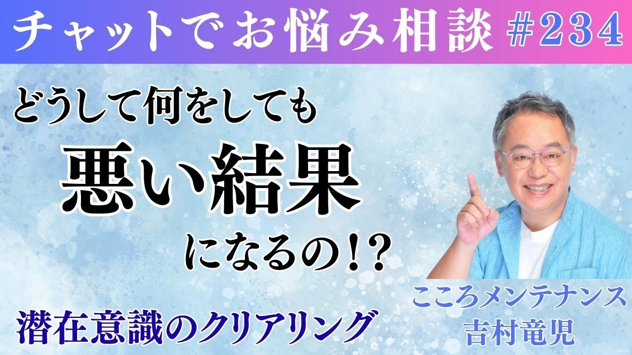 どうして何をしても悪い結果になるの？・すべてを比較して優劣をつけなければならない！？吉村竜児のゆるライブ♪ #234