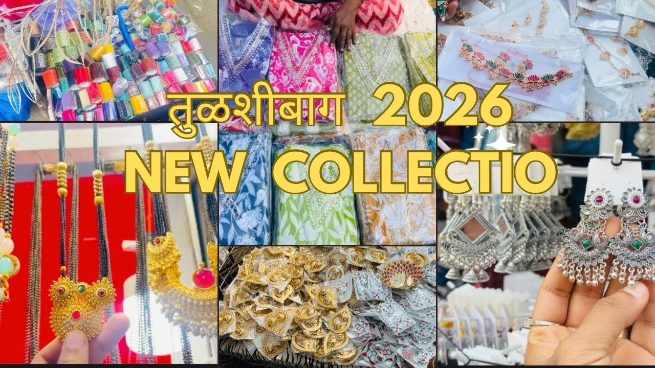 तुळशीबाग 2026 New collection बगा काय आले आहे .#tulshibag #shopping #2026 #new #collection #viral 