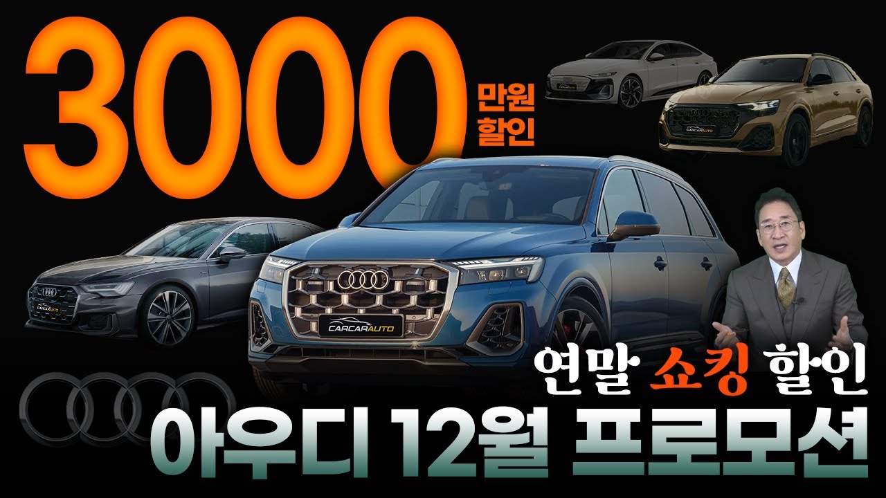 최대 3000만원 할인! 25년 아우디 12월 프로모션 총정리! 💸연말 쇼킹 할인에 카푸어 된다!💸 허프로 팩트체크!