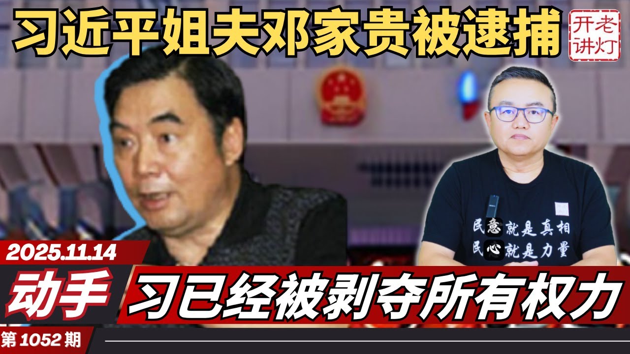 动手：习近平姐夫邓家贵被逮捕，习已经被剥夺所有权力，中共骂日本首相脑袋被驴踢了。《老灯开讲第1052期》