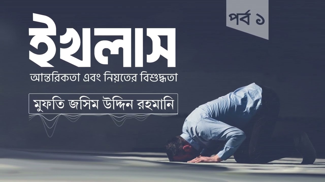 ইখলাস || আন্তরিকতা বা নিয়তের বিশুদ্ধতা পর্ব ০১ || Shaikh Jashim Uddin Rahmani