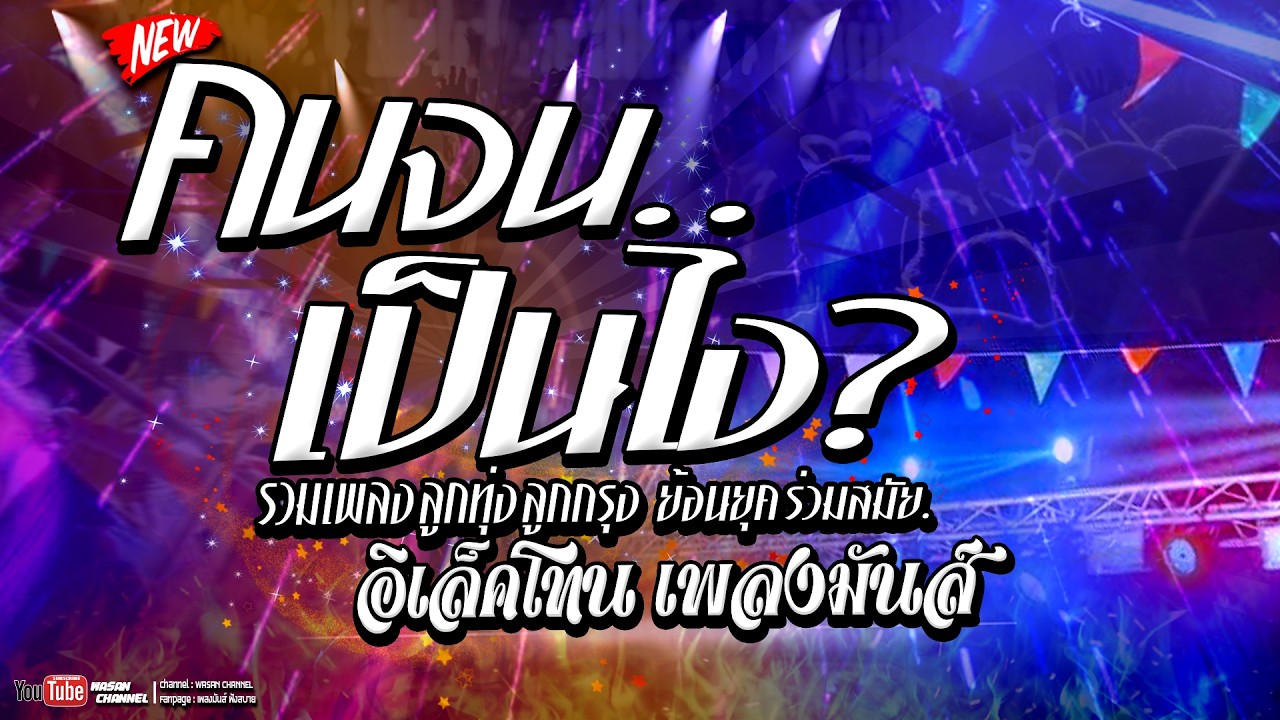 🔥ใหม่ล่าสุด!! ดนตรีสด : คนจนเป็นไง [รวมลูกทุ่งเพลงฮิต ร่วมสมัย] | ฉบับอิเล็คโทนรำวง จังหวะมันส์ๆ