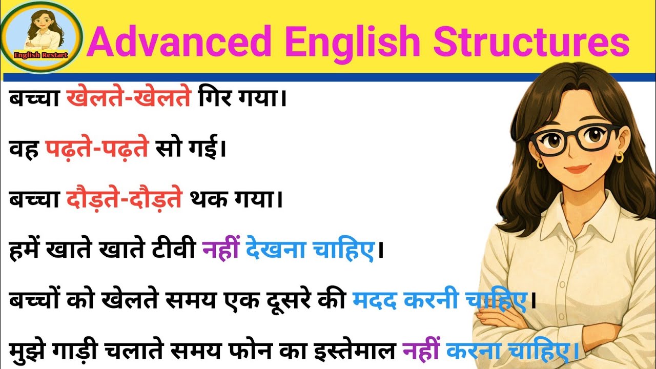 खेलते-खेलते, पढ़ते-पढ़ते in English Practice | While + V4 in Hindi to English| English learning 