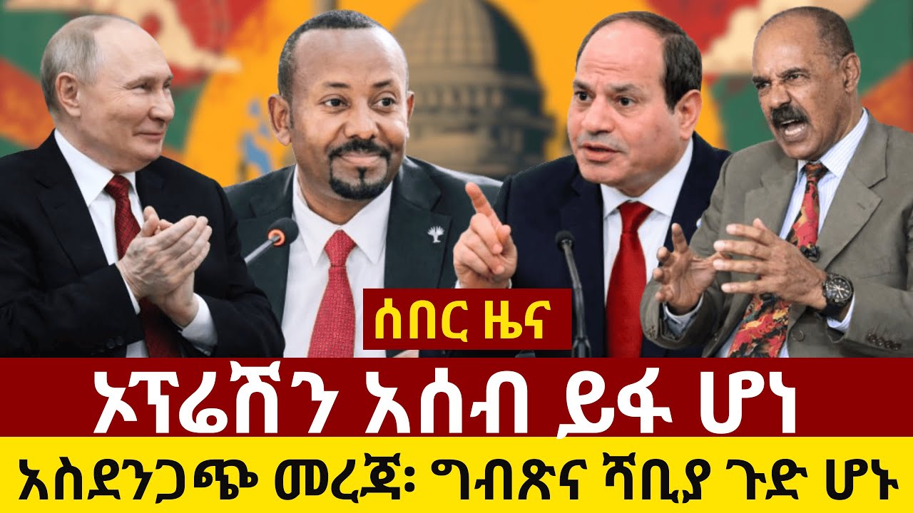#ethiopia ኦፕሬሽን አሰብ ይፋ ሆነ … አስደንጋጭ መረጃ፡ ግብጽና ሻቢያ ጉድ ሆኑ | አሜሪካ ጥብቅ መግጫ አወጣች