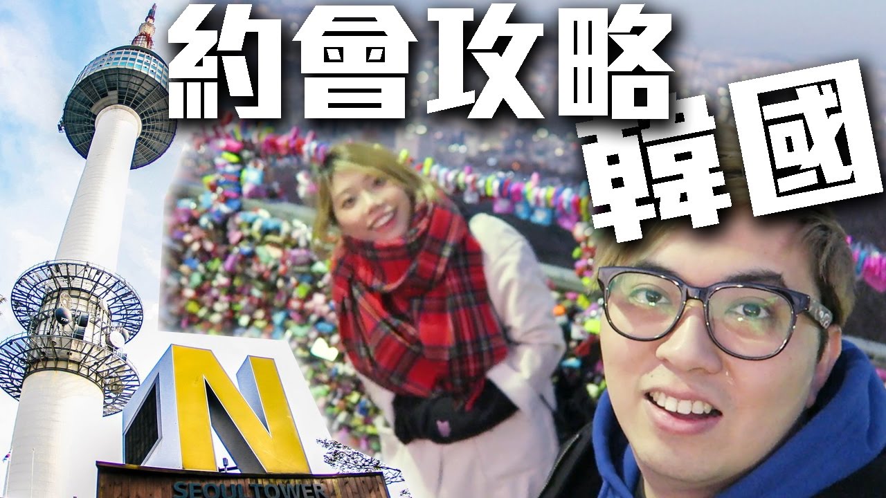 『麻布約會必食人氣三文治 』都敏俊約會N首爾塔, Isaac 三文治 - 韓國首爾 #3 w/ small b, Dai Wing, KT, Saya, 紫 [KZee & 麻布]