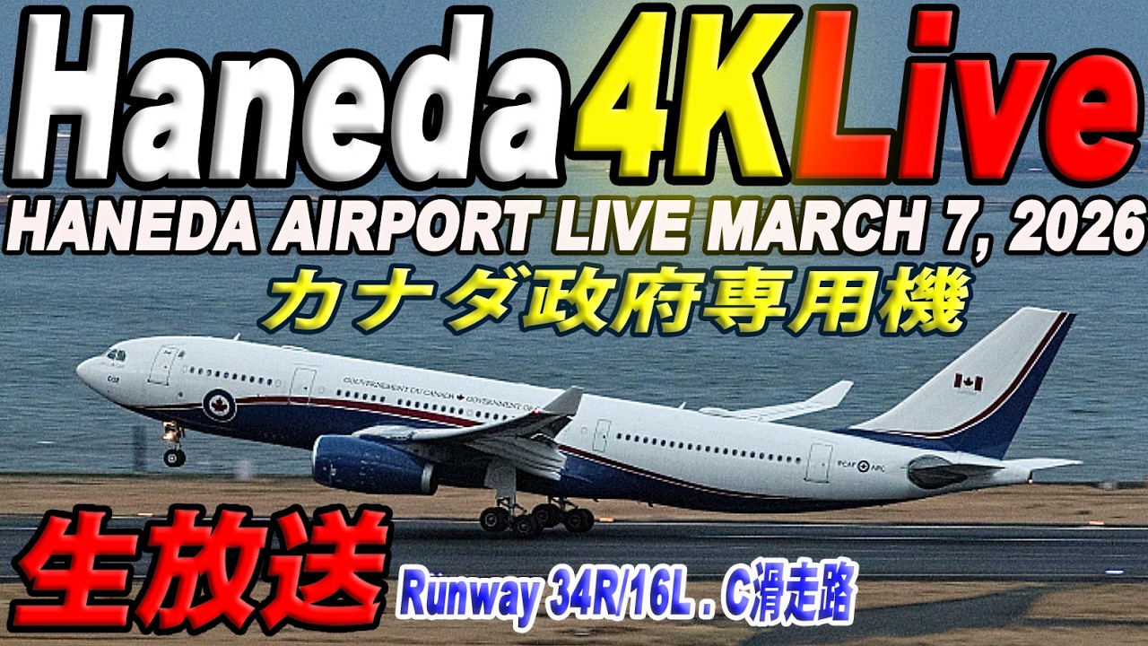 🔵羽田空港 ライブカメラ Haneda Airport Live March 7, 2026 生中継 2026年3月7日 羽田空港ライブ