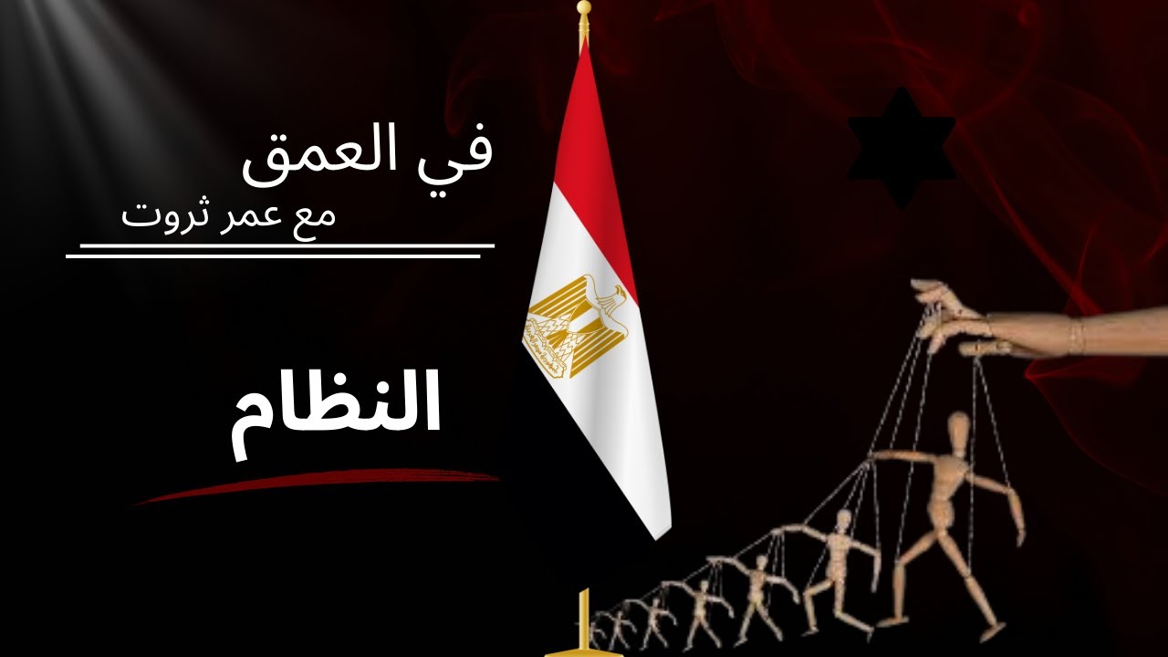 النظام - في العمق | عمر ثروت 