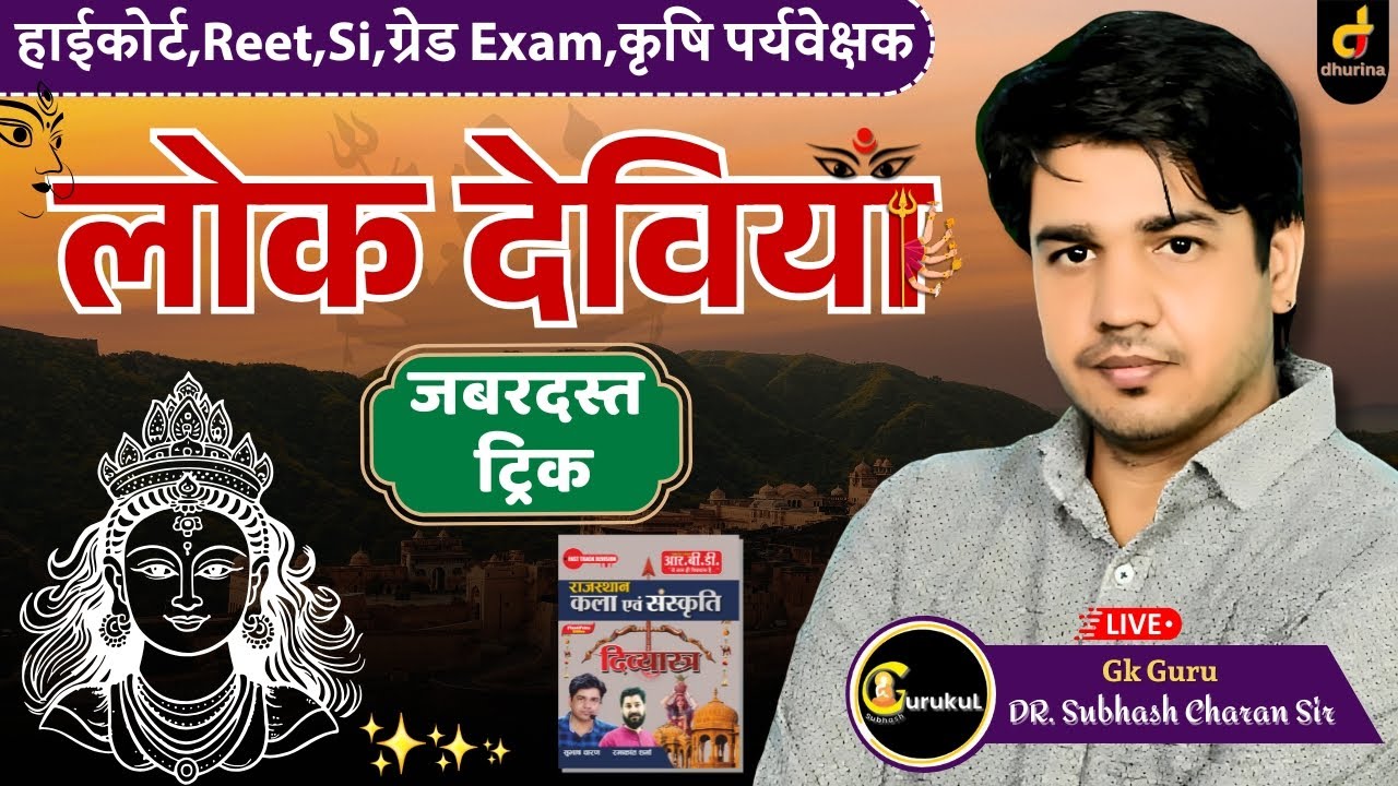 Raj.Culture | लोक देवियां | शानदार Trick से | Special For HC,REET,ग्रेड EXAM | BY DR. SUBHASH SIR