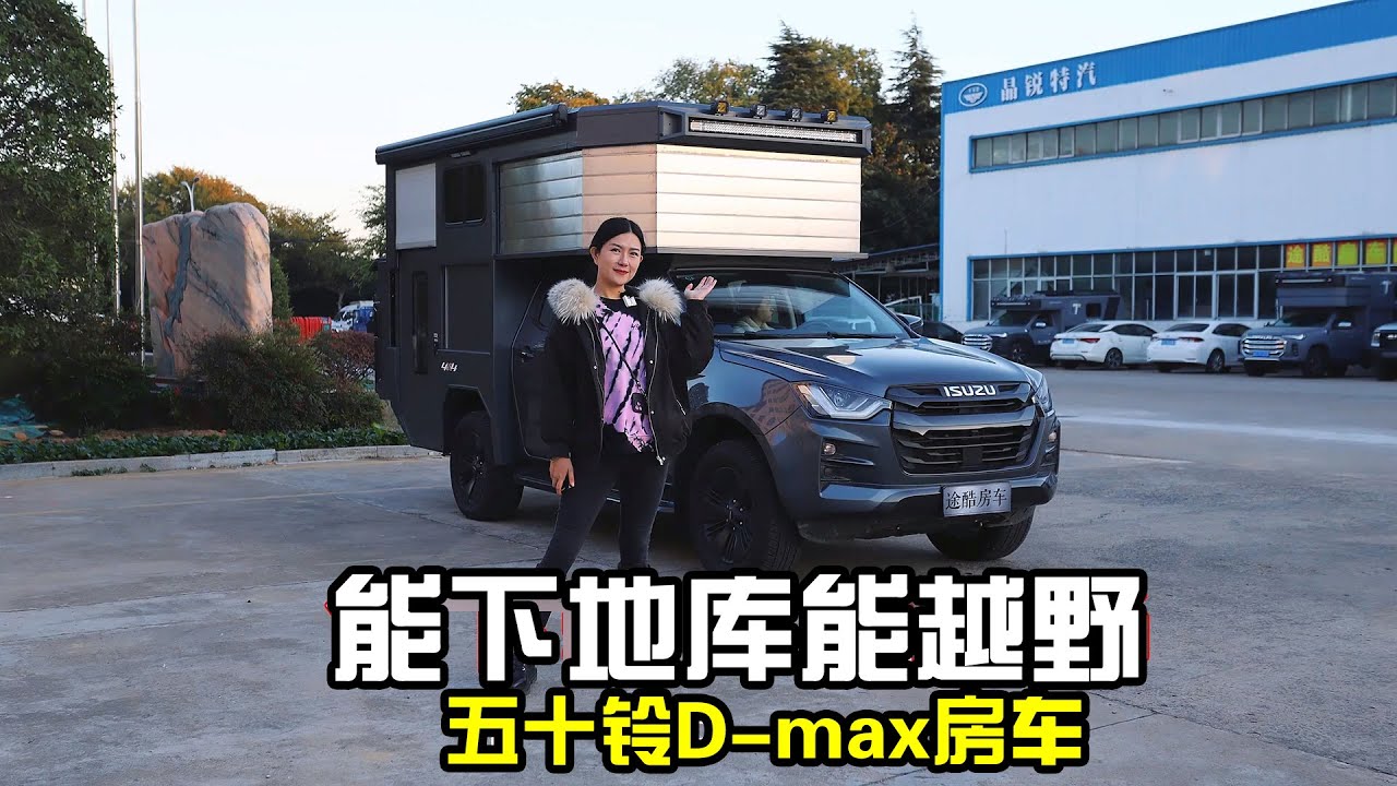 上班能开下班能越野的房车！五十铃D-max硬升顶，30万RMB出头值吗？【房车情报】
