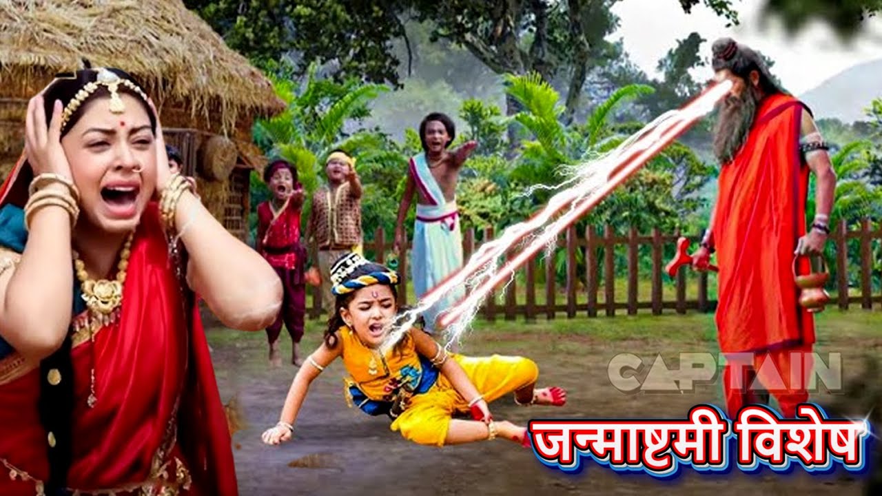 जन्माष्टमी विशेष - ऋषि दुर्वासा ने क्रोध में आकर बाल कृष्ण को दिया श्राप |#maadevimaa | #janmashtami