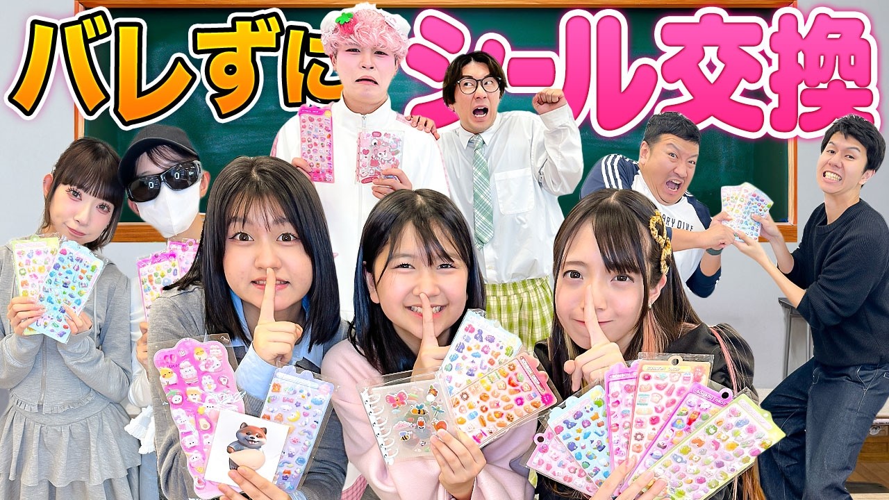 先生にバレずにシール交換！？HIMAWARIちゃんねると一緒にシール帳交換やってみたら・・・・