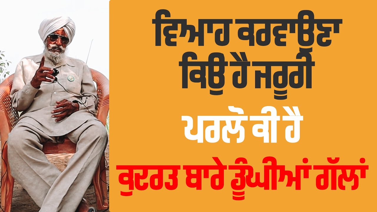 Bapu Maghar Singh ਵਿਆਹ ਕਰਵਾਉਣਾ ਕਿਉਂ ਜਰੂਰੀ ਆ।।ਪਰਲੋ ਕੀ ਹੈ