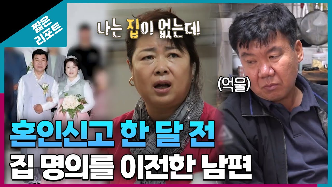 [짧은 리포트 준(準)가족 부부] 혼인신고 한 달 전, 집 명의를 이전한 남편ㅣ오은영리포트  결혼지옥