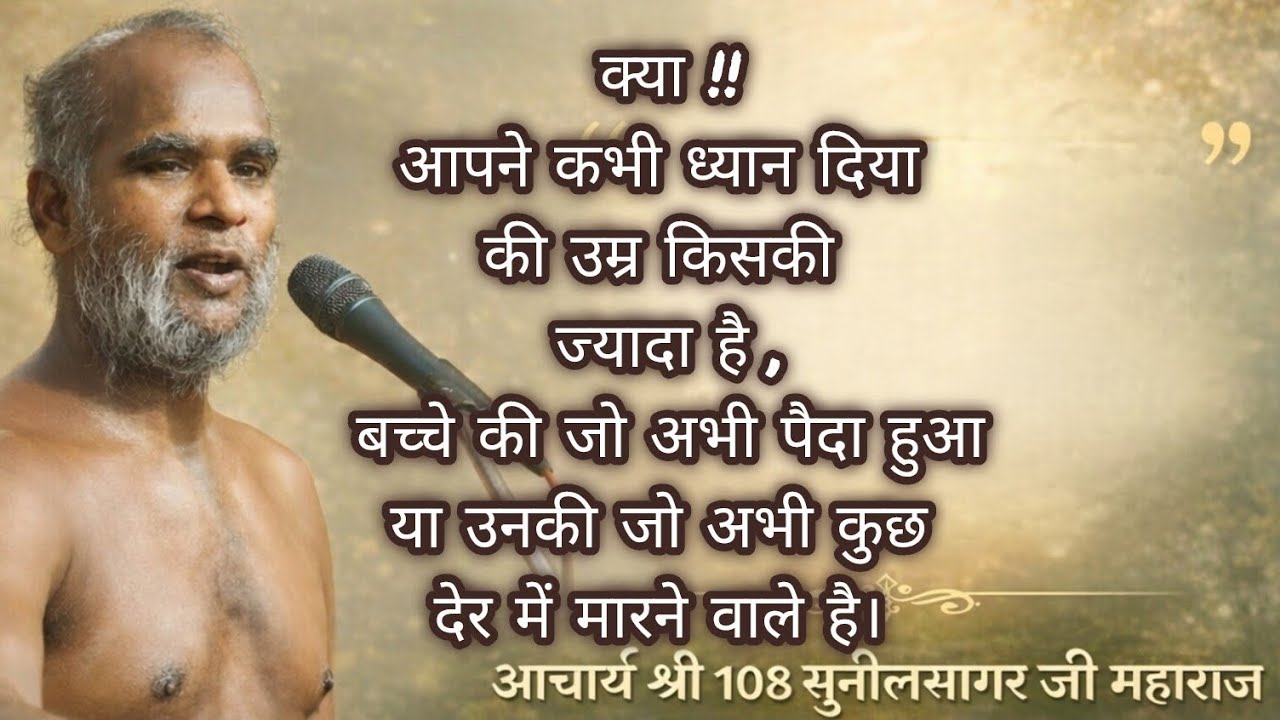 सबसे बड़ा कौन उम्र या अनुभव ? सोचो ज्ञानी। #ज्ञानी #सोच #उम्र#बूढ़ा#मरना#पैदा#जैन#गिरनार#प्रवचन#वाणी