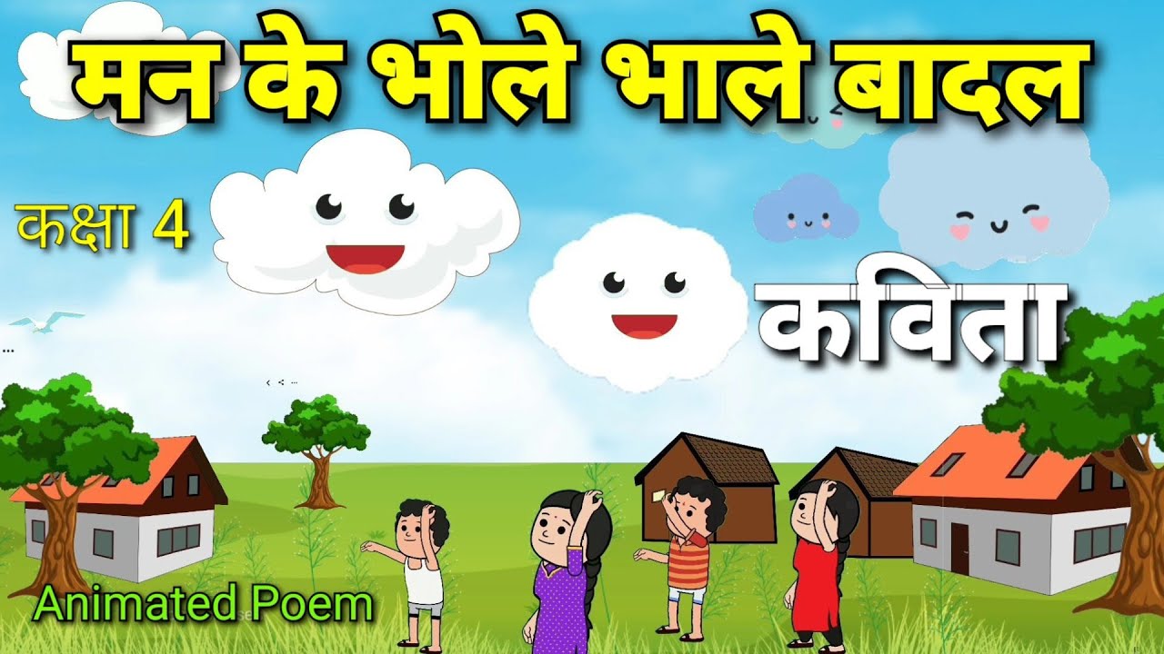 मन के भोले-भाले बादल  || Man Ke Bhole Bhale Badal Poem || Hindi || Class 4th || Animation ||