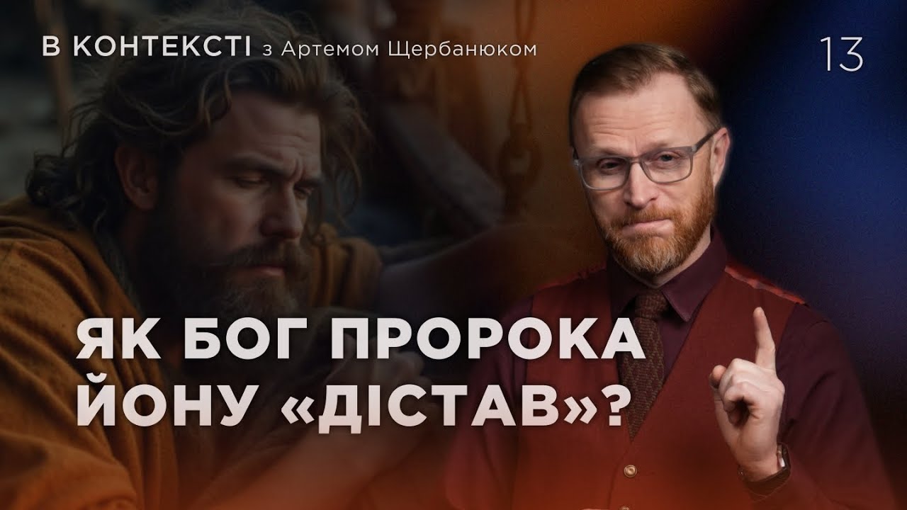 13 | ОБРАЗИ КІНЦЯ | Суботня школа | Дослідження Біблії | В Контексті