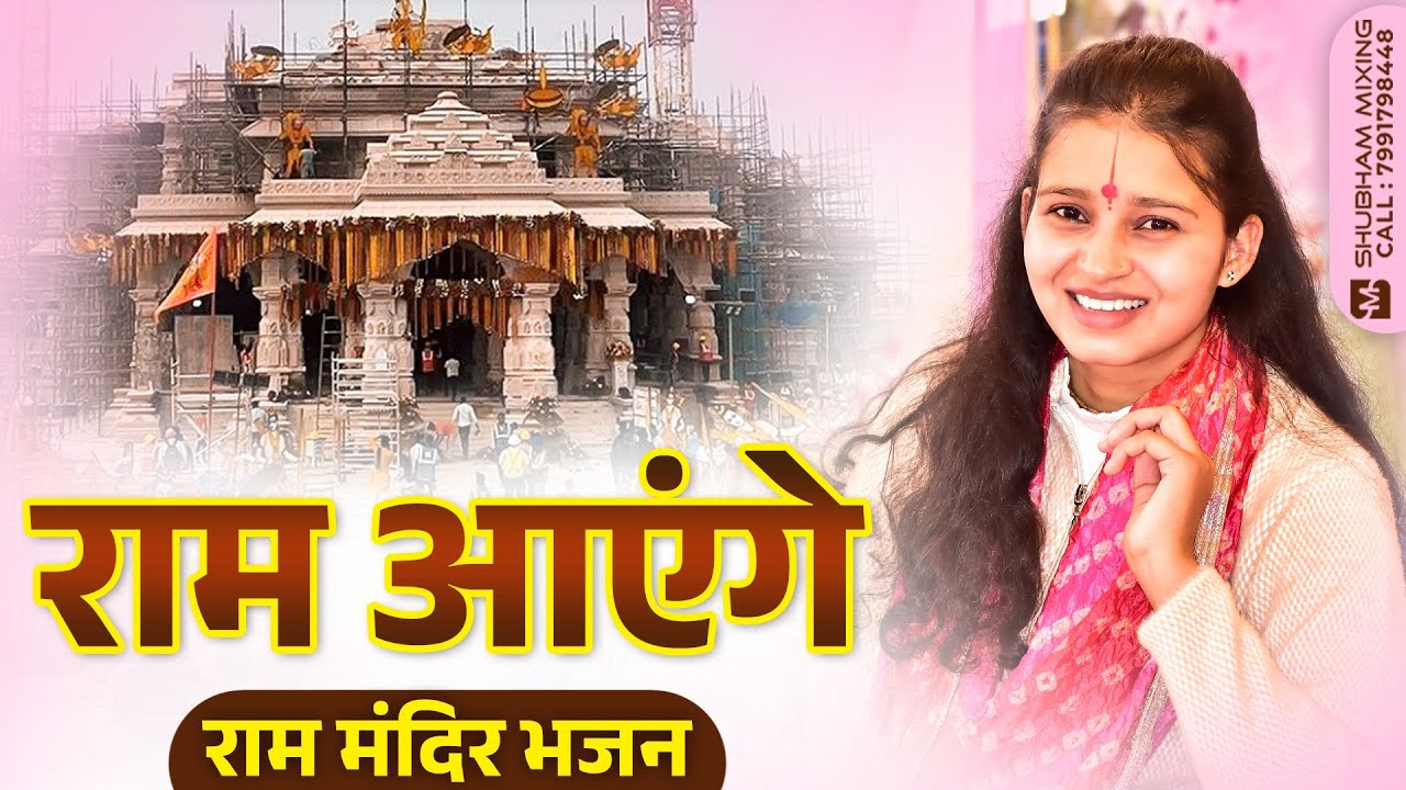 Ram Aayenge | Meri Jhopdi Ke Bhaag Aaj Khul Jayenge | Ayodhya Ram Mandir Song 2024 | Amrita Tripathi