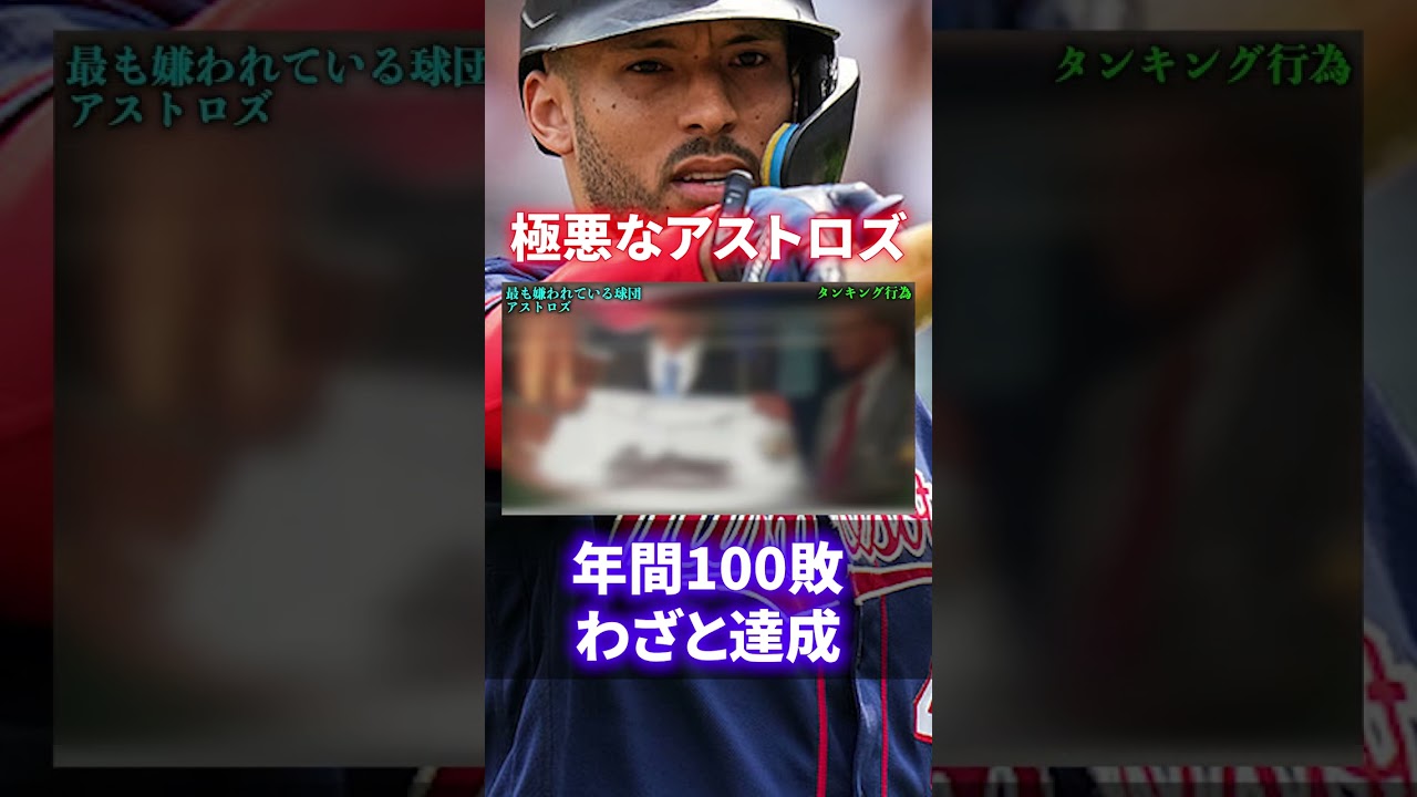【道徳心ゼロ】MLBで最も嫌われてるアストロズ
