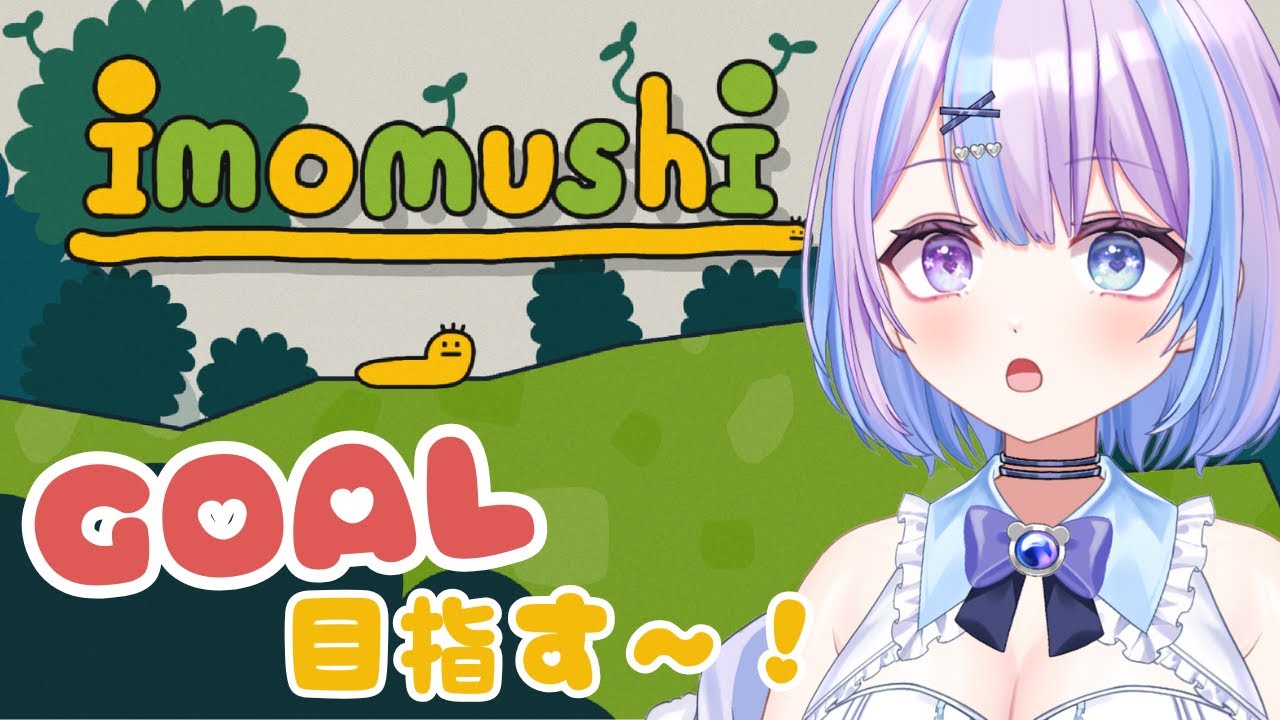 【imomushi】イモムシをゴールへ進めていく～【#霰くぅ /vtuber 】