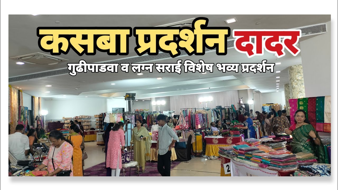 दादर वेस्ट गुढीपाडवा व लग्न सराई स्पेशल कसबा प्रदर्शन | Gudhipadva special kasba Exhibition Dadar 