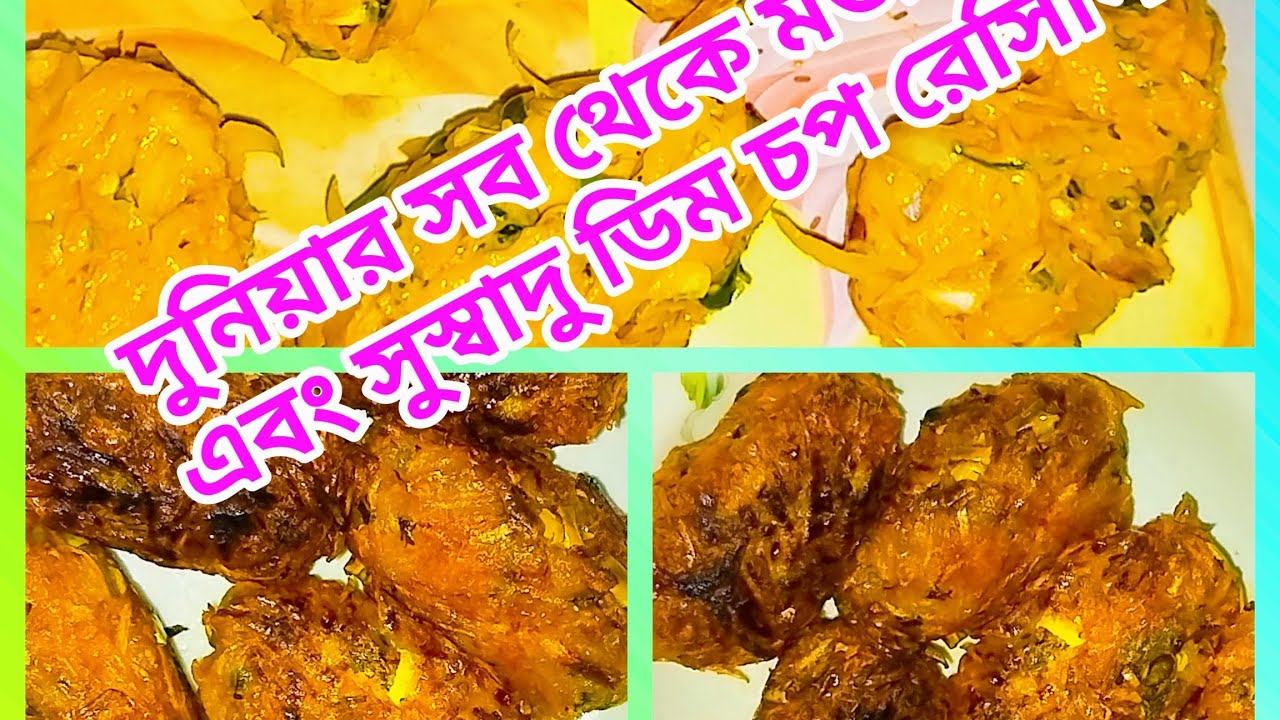 পারফেক্ট ডিম চপ রেসিপি 👌ইফতারি আইটেম বানানো সেরা স্বাদ✅#cooking #recipi 