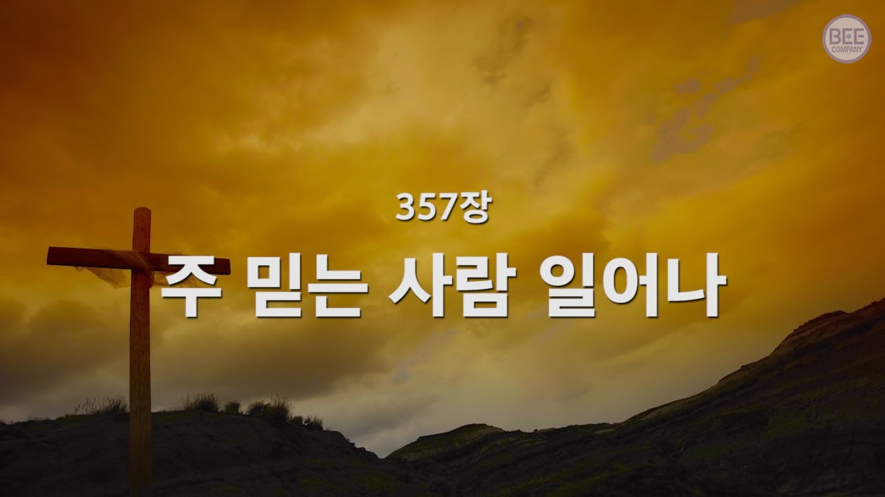 [새찬송가] 357장 주 믿는 사람 일어나