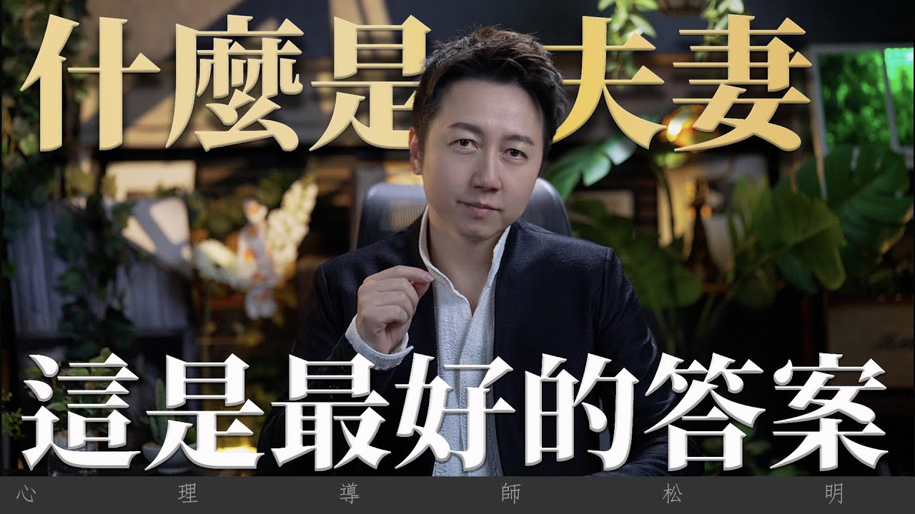 什麼是夫妻，這是我聽過最好的答案！