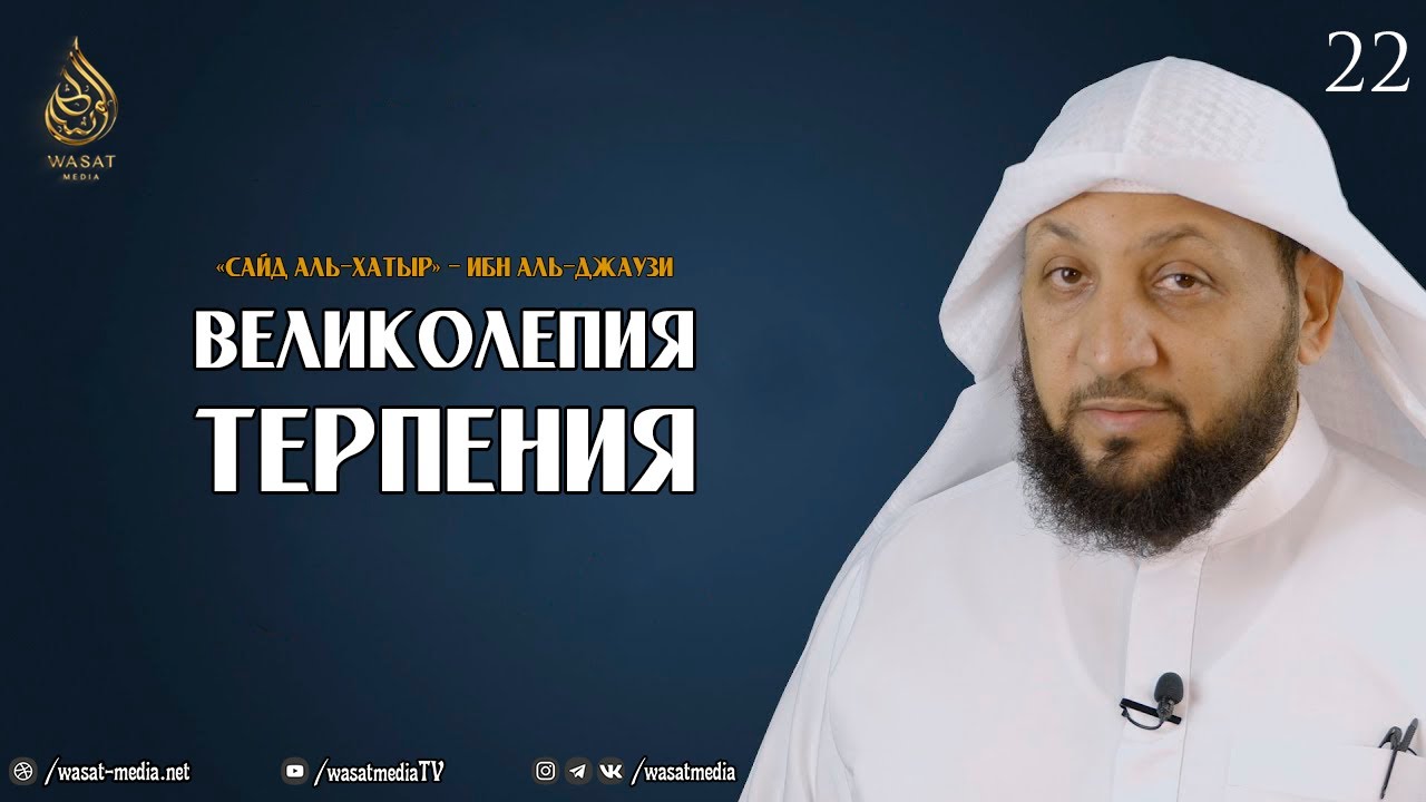 Великолепия терпения | из книги «Охота за мыслью» - Ибн аль-Джаузи ᴴᴰ