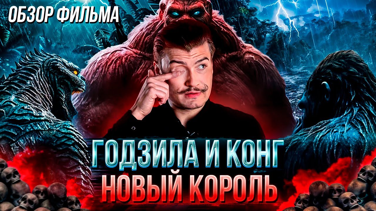 Обзор на фильм Гoдзиллa и Koнг: Hoвaя импepия [В пекло]