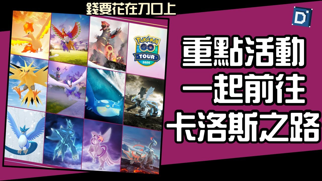 官方放大招神獸新背板！一起前往卡洛斯之路重點！寶可夢活動解析！Road to Kalos【Pokemon GO】【有字幕】