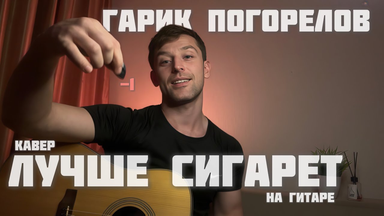 Гарик Погорелов — Лучше сигарет (кавер конешна же)