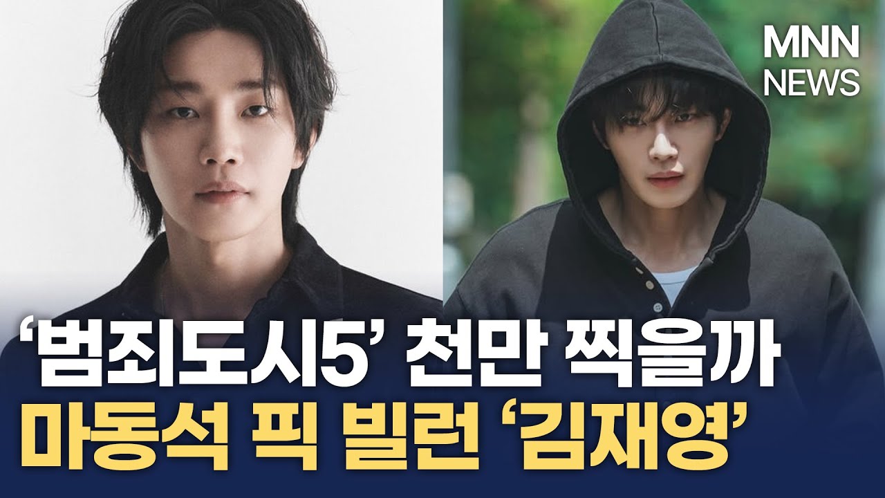 김재영, ‘범죄도시5’ 빌런 낙점…윤계상·손석구·이준혁·김무열 잇는다 /MNN NEWS