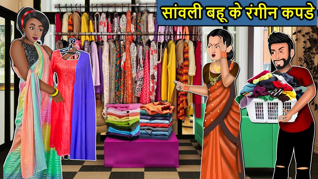 Kahani सांवली बहू के रंगीन कपड़े : Saas Bahu Ki Kahaniya | Moral Stories in Hindi | Mumma TV Story