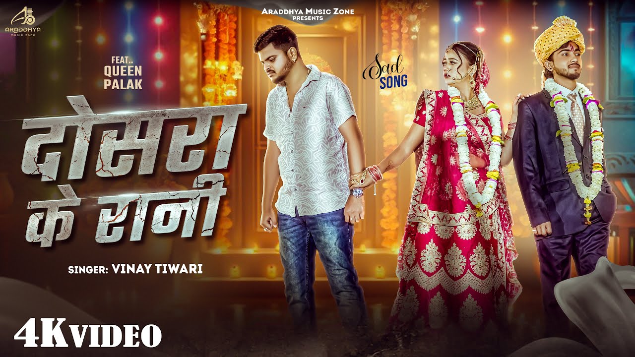 Video - दोसरा के रानी | #Vinay Tiwari | Dosara Ke Rani | Ft. Palak Queen | #vinaytiwari New Sad Song