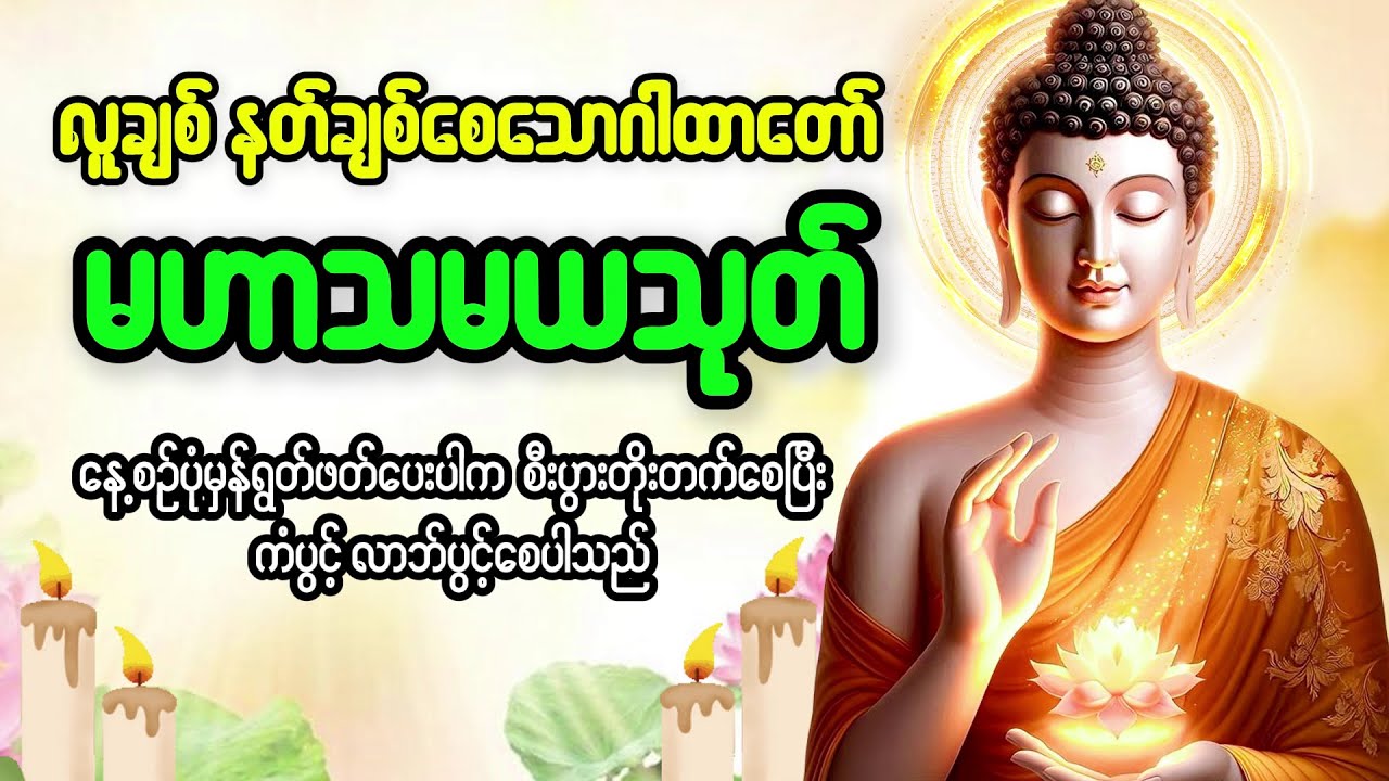 လူချစ်၊နတ်ချစ်စေသော မဟာသမယသုတ်အားနေ့စဉ်ရွတ်ဖတ်ပေးပါ