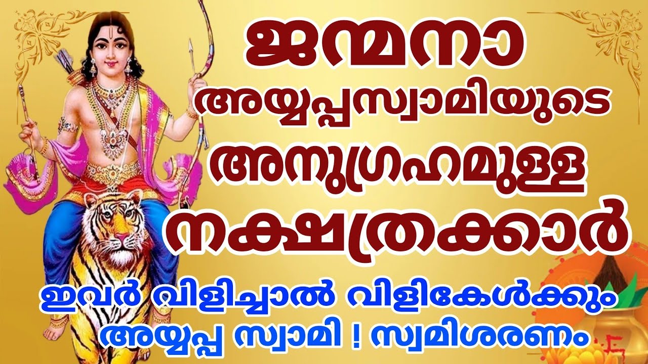 ജന്മനാ അയ്യപ്പസ്വാമിയുടെ അനുഗ്രഹമുള്ള നക്ഷത്രക്കാർ