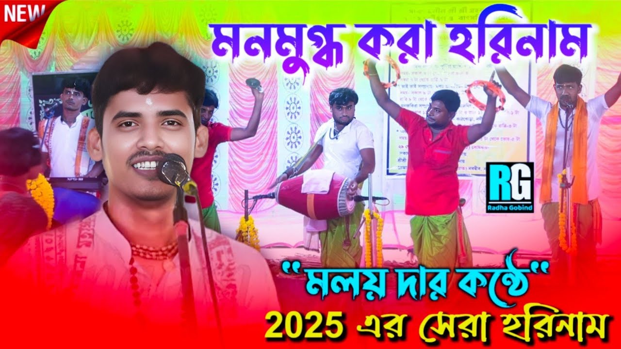 মলয় দার কন্ঠে 5টি সেরা হরিনাম শ্রবণ করুন/Moloy horinam/Viral Song/@HORINAM @radhagobindhorinam 