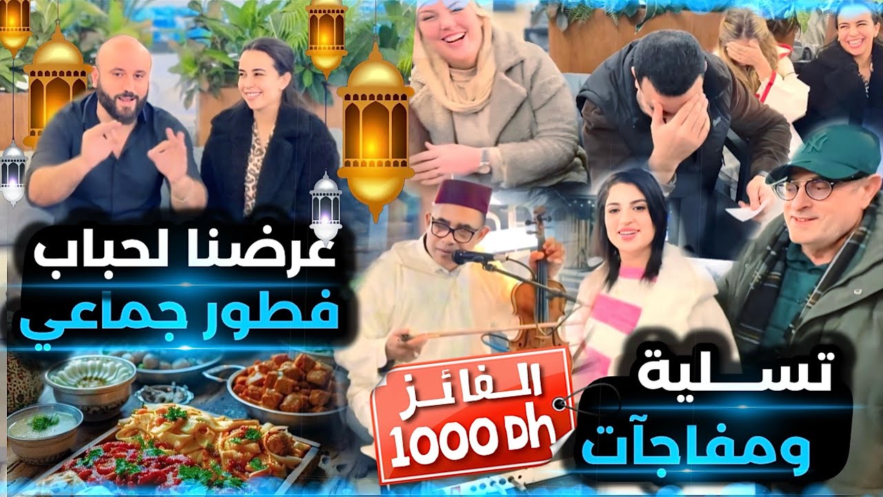 ما تسالهمش أشرف و فاطمة الزهراء دار لينا عراضة هماوية خارج المنزل 🎉🎉