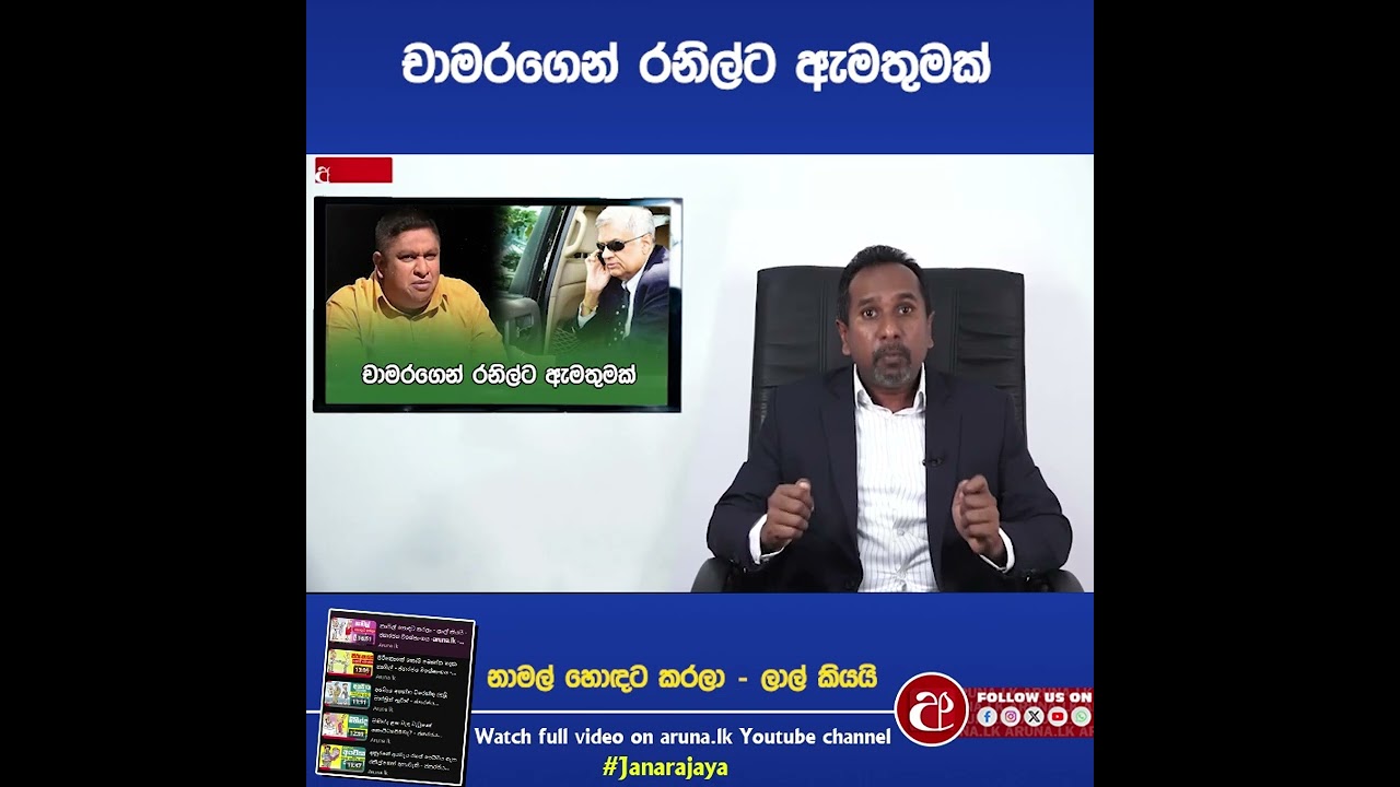 චාමරගෙන් රනිල්ට ඇමතුමක් #chamarasampath #ranilwikramasingha