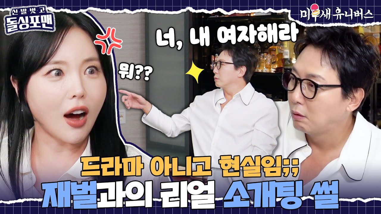 홍진영, 세상 최악이었던 재벌과의 소개팅 썰;; [신발 벗고 돌싱포맨|251014 SBS방송]