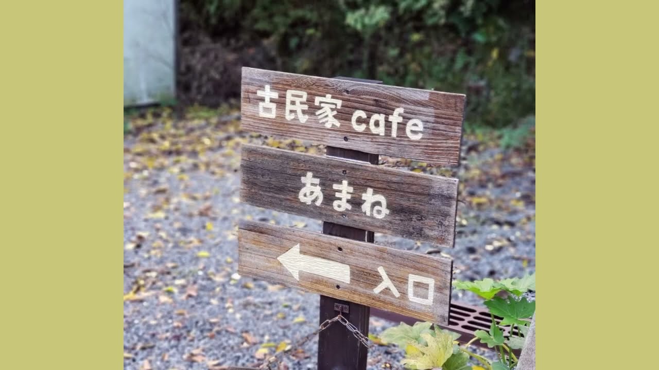 古民家カフェ あまな