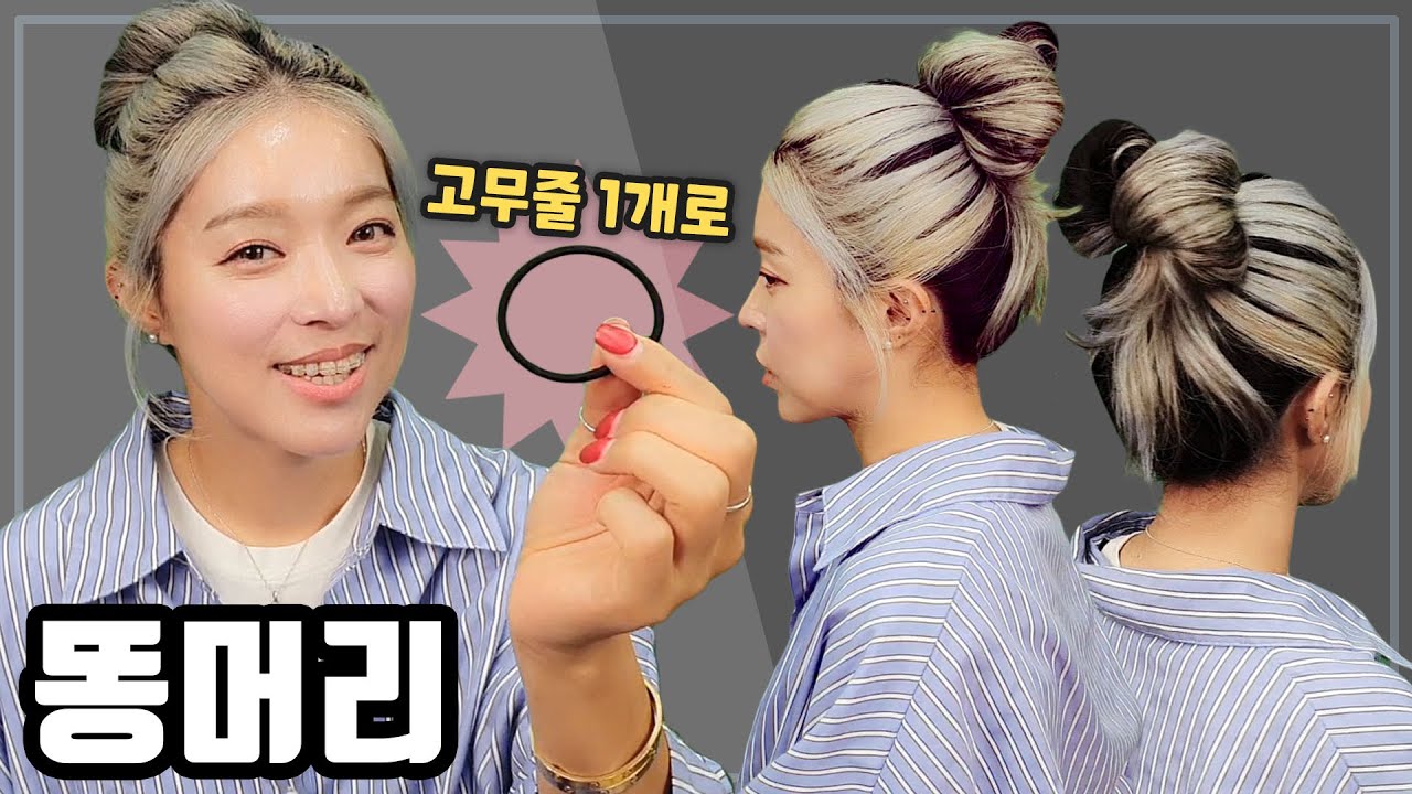 고무줄 1개로 똥머리 예쁘게 묶는법!! 2가지 머리묶기 방법