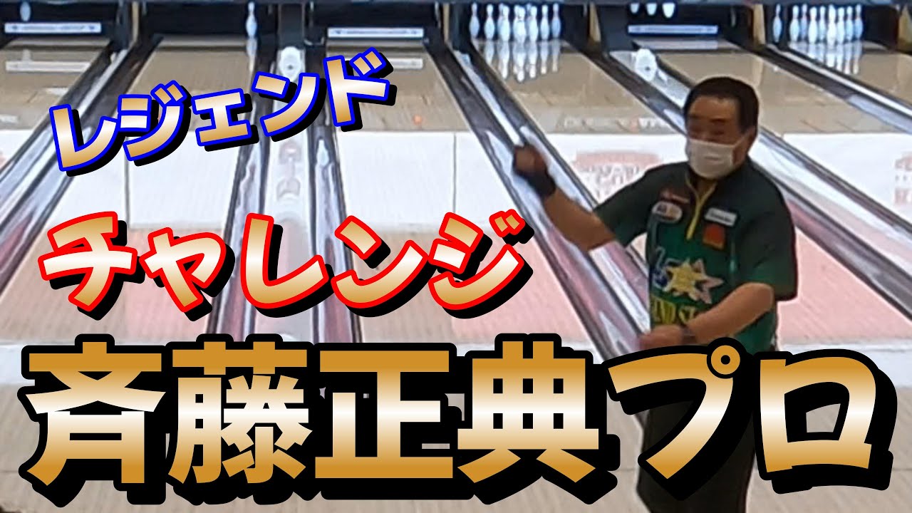 斉藤正典プロチャレンジ　【レジェンド登場】【伊勢原ボウリングセンター】