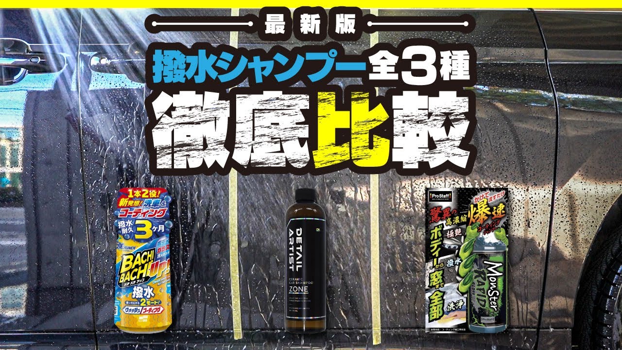 【最新版】最近発売された撥水シャンプー3種類比較してみた！