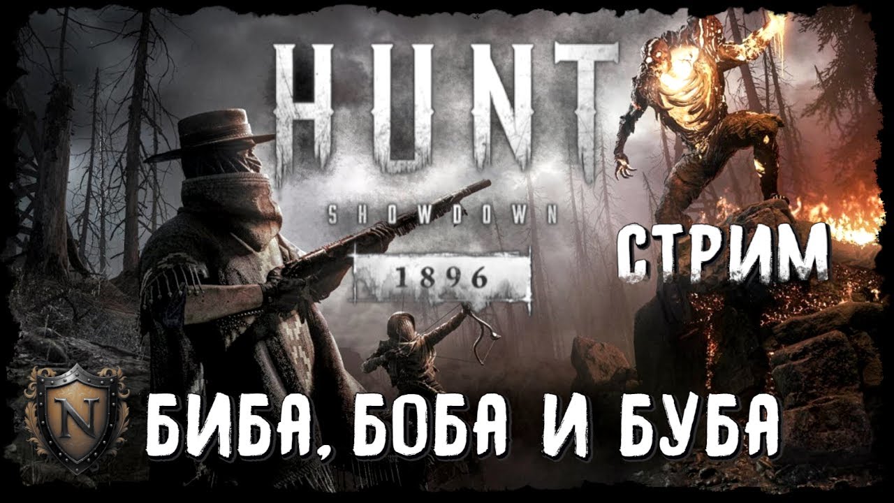 3 ДЕБИЛА - ЭТО СИЛА | Hunt: showdown 1896 #huntshowdown #стрим